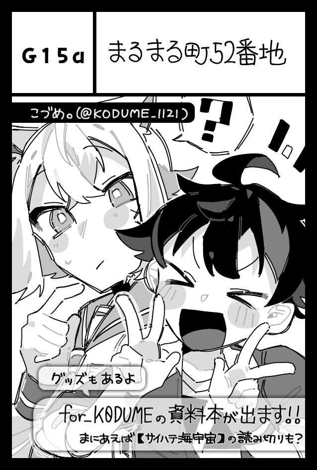 KODUME_1121's tweet photo. COMITIA155　当選しました～！！！

サークル名┆まるまる町52番地
場所┆G15a

グッズと新刊既刊を携えて参加いたします✨奇跡が起これば新しい読み切りを持っていけるかも？
こづめ。を今後ともよろしくお願いいたします～！！

#COMITIA155 https://t.co/pGfzbnAPKc
