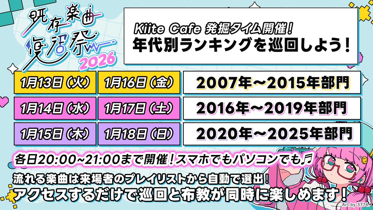 ＼イベント期間中 毎日開催🎉／

#既存楽曲復活祭2026 参加楽曲だけが流れる🎶
気軽に巡回したいあなたにぴったりなのが
Kiite Cafe 発掘タイムに参加すること✨

流れる楽曲は来場者のプレイリストから自動で選出されます🎧
参加ボカロPさんもぜひご来場ください！
cafe.kiite.jp/intro