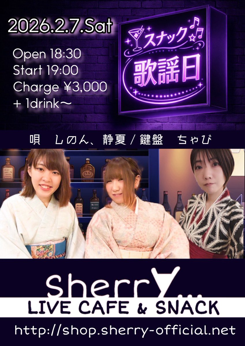 2月！

お静のお店で、シノンさんと歌謡スナックします🤭！
3人で歌謡曲もりもり！お酒もりもり！

去年はなかなか定期イベントできなかったので、今年は定期的に！歌謡曲する！

みんなで着物着てお待ちしてます💜