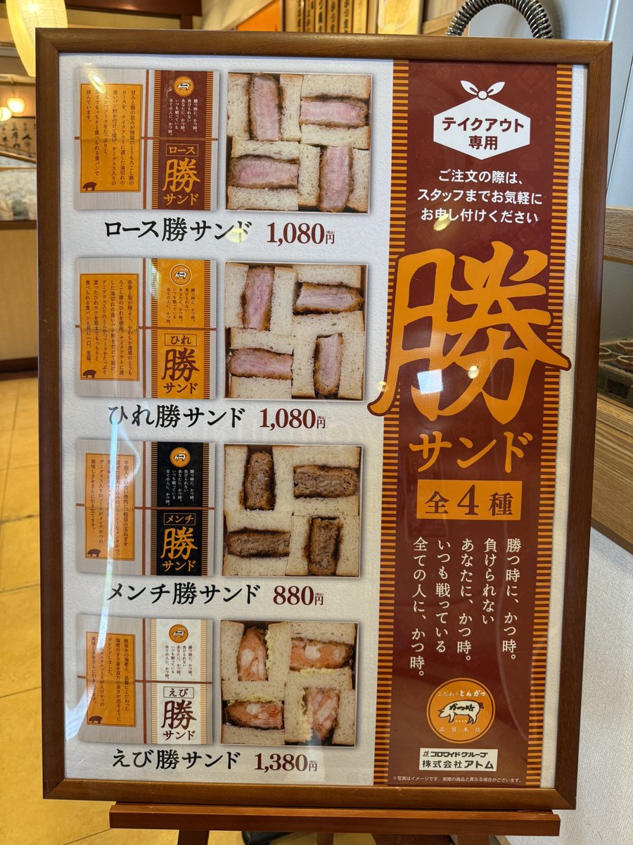kuwabarataicho's tweet photo. 《勝つ時に、かつ時》
アトム公式ファン代表として、かつ時で販売開始された『勝サンド』シリーズ買ってきました。

ひ���、ロース、メンチ、えび…食感がそれぞれ違って驚くほど美味い！
何ならパンがべらぼうに美味い！！

受験生の皆さんはもちろん、何か勝たなあかんときは勝サンドで🔥 https://t.co/XqGBUrJqES