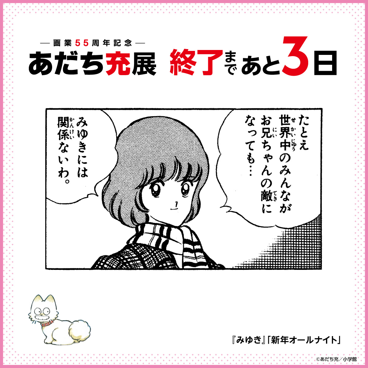 📢 #あだち充展 終了まであと➂日! ＼ 『みゆき』ゾーンには 思い出の