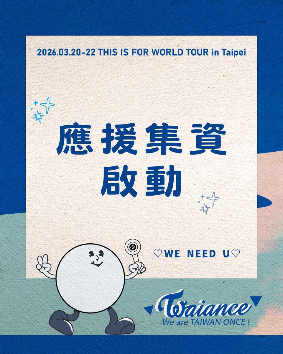 TWICE_TaiwaNCE's tweet image. 大家好，我們是 𝗧𝗮𝗶𝘄𝗮𝗡𝗖𝗘 應援團隊！
《𝗧𝗛𝗜𝗦 𝗜𝗦 𝗙𝗢𝗥 𝗪𝗢𝗥𝗟𝗗 𝗧𝗢𝗨𝗥》高雄場應援企劃已圓滿完成✨
接下來我們也會積極爭取臺北大巨蛋的官方應援活動
期待繼續和大家一起打造屬於臺灣 𝗢𝗡𝗖𝗘 的熱血應援❤️‍🔥

*⸜♡ #募資計畫 ♡⸝*
🍭第一階段集資目標：𝗡𝗧$𝟯𝟬𝟬,𝟬𝟬𝟬…