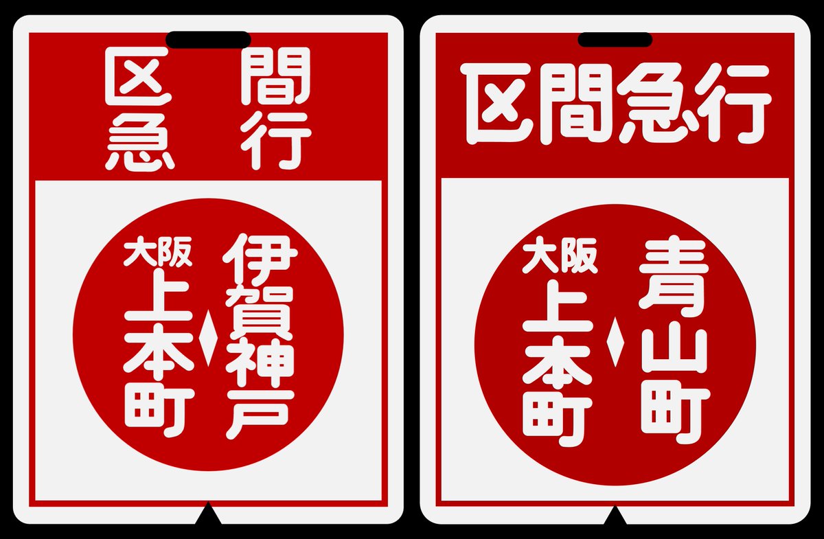 近鉄方向幕行先表示板ファン＠1/18大阪こみトレ (@kinmakufan) / Posts / X