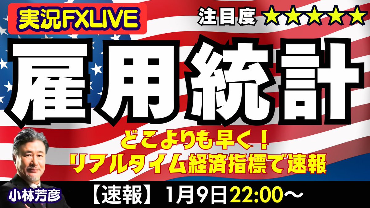 雇用統計LIVE】1/9 22：00～ 上がる？下がる？リアルタイム経済指標で雇用統計を速報！ https://t.co/6tI5uZOcUu