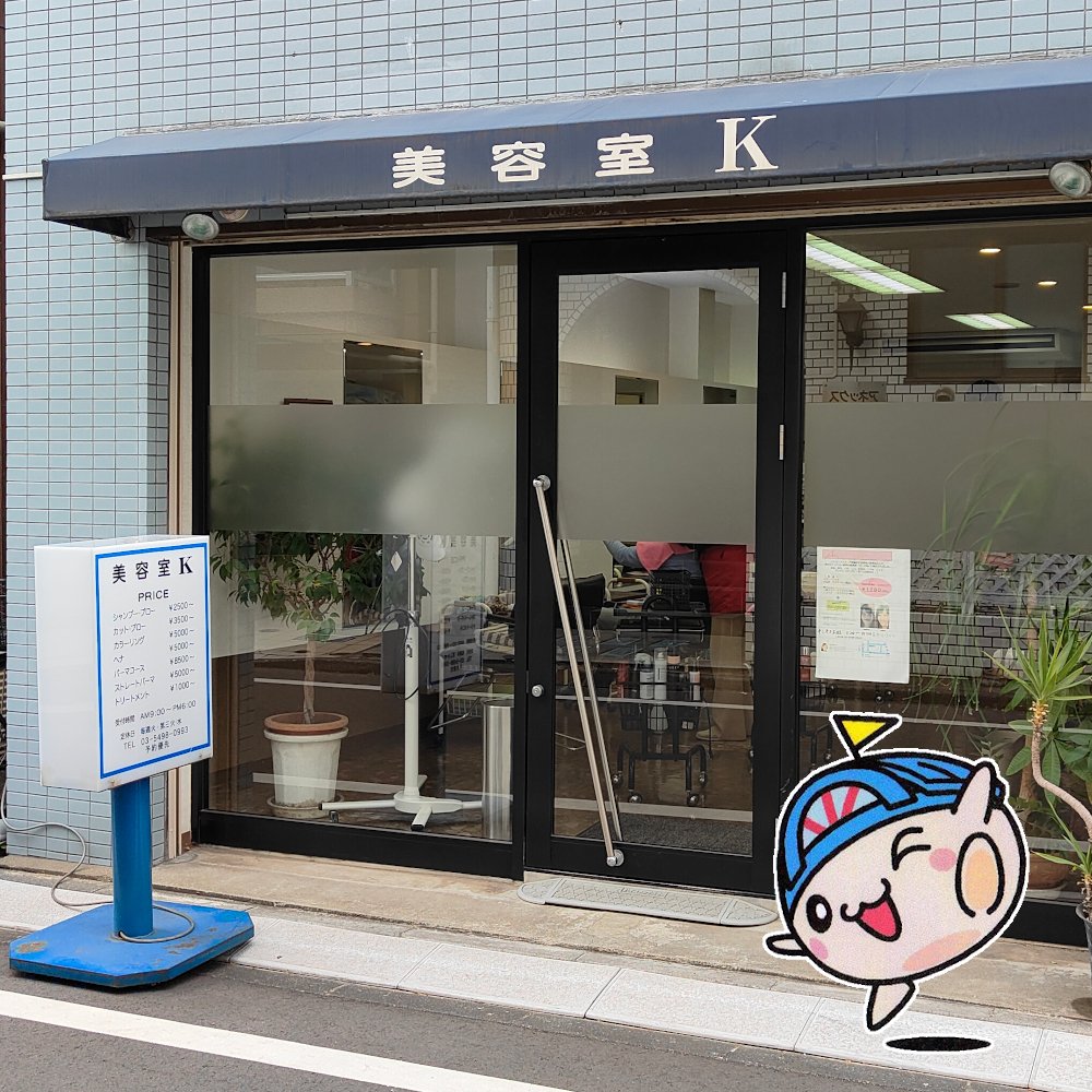 「カット・パーマ・カラー・トリートメント・ヘナ・髪を大切に‼️」【#美容室K】もうすぐ29周年です。開店当時から通っていらっしゃる方、大勢いるはずですよねー🥰
#旗の台 #旗の台美容室 #大井町線美容室 #池上線美容室 #旗の台ヘアサロン #ヘアサロン #美容室 #美容院 #地域に愛されるお店