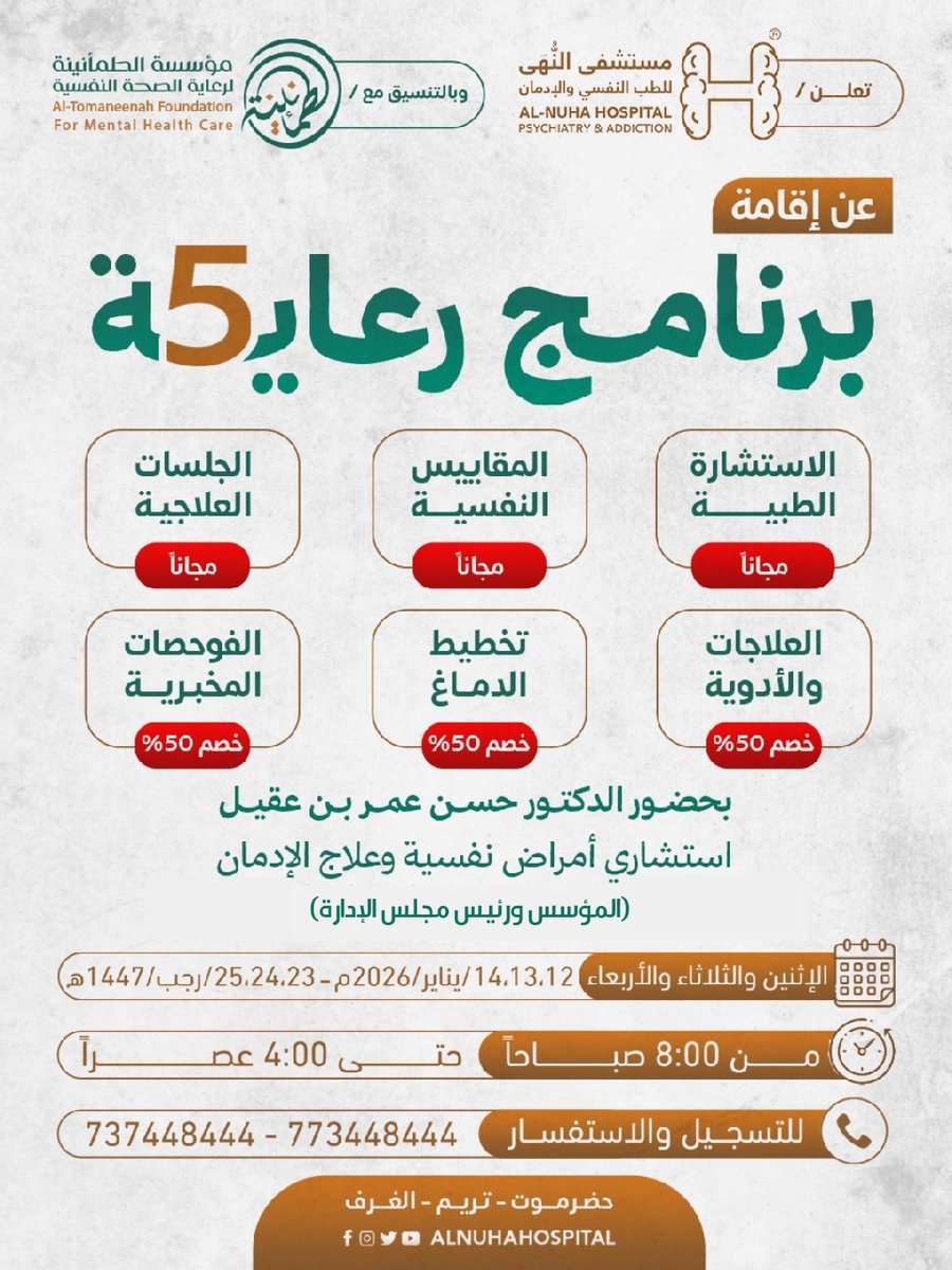🏨 تعلن مستشفى النُّهَى للطب النفسي وعلاج الإدمان وبالتنسيق مع مؤسسة الطمأنينة لرعاية الصحة النفسية 

عن إقامة برنامج:  رعاية (5)

في الفترة التالية: 
من تاريخ : من 12 إلى 14 يناير 2026م

🗒️ للتسجيل والاستفسار عبر الأرقام التالية:
 773448444 - 737448444

🏨: اليمن - حضرموت - تريم