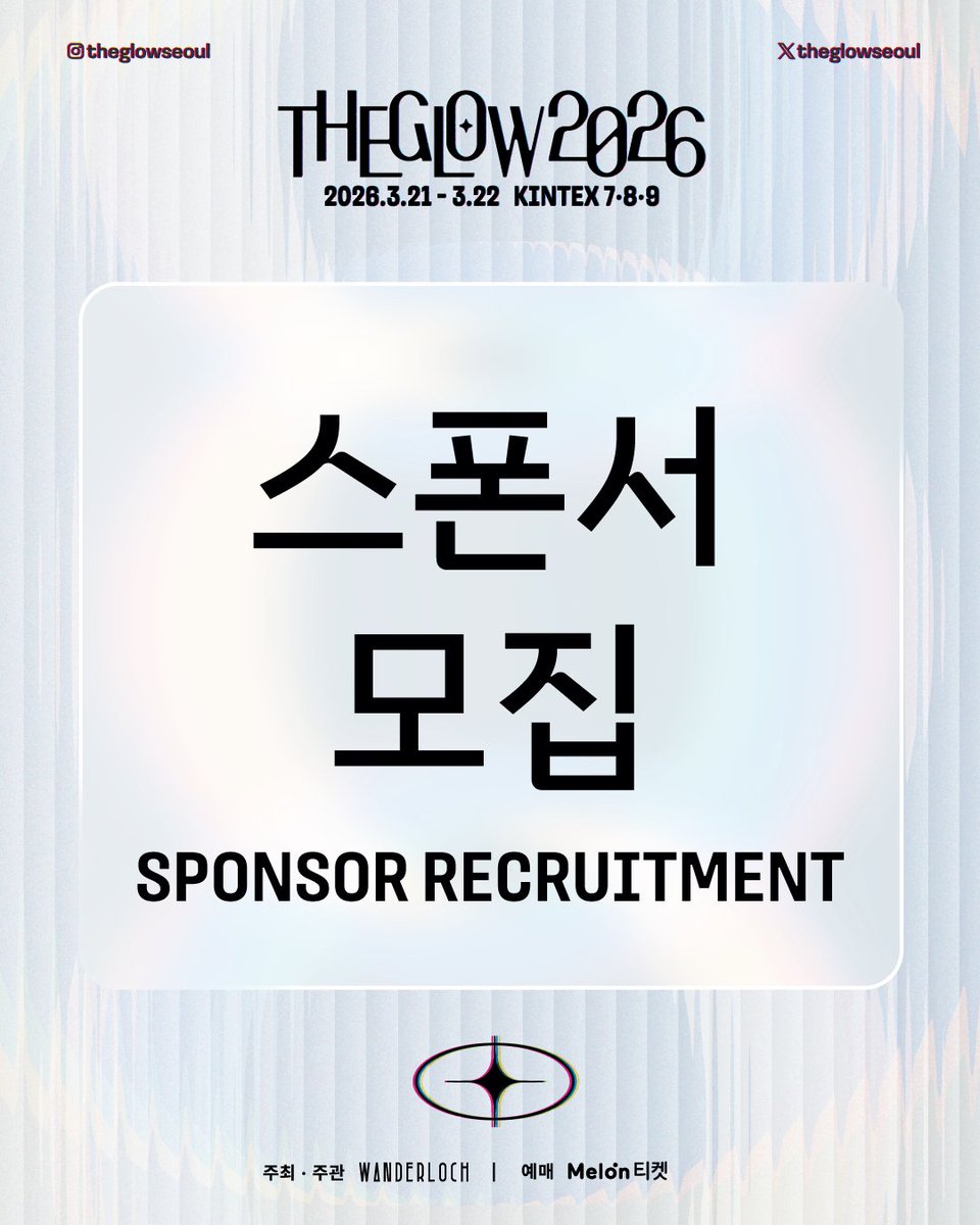 [#더글로우2026 스폰서 모집]

일시: 2026.03.21(토) - 22(일)
장소: 킨텍스 7,8,9홀

[참여방법]
모집기간: 2026.01.09(금) - 마감 시까지
문의 및 지원: festival@wanderloch.com
*메일 내용에 브랜드 정보 및 담당자 연락처를 기재해 주시기 바랍니다.
*확정된 스폰서와 업종이 중복될 경우, 입점이