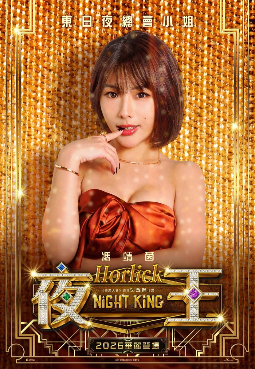 香港映画《夜王》ポスター 2026年 #香港愛好園 #映画好き #映画鑑賞