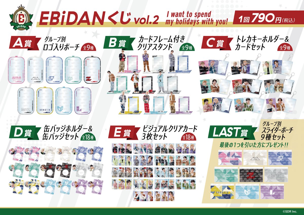 EBiDAN くじ vol.2 〜I want to spend my holidays with you!〜』発売