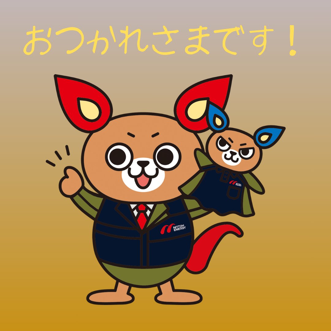 日東エネルギー 広報係【公式】 ENERGY MAKES YOU HAPPY tweet media