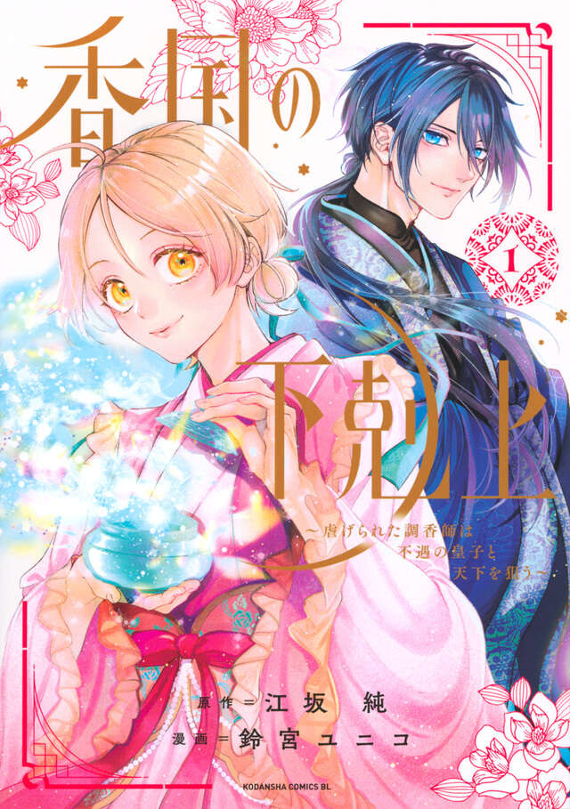 香国の下剋上　おまとめ専用① 香国の下剋上