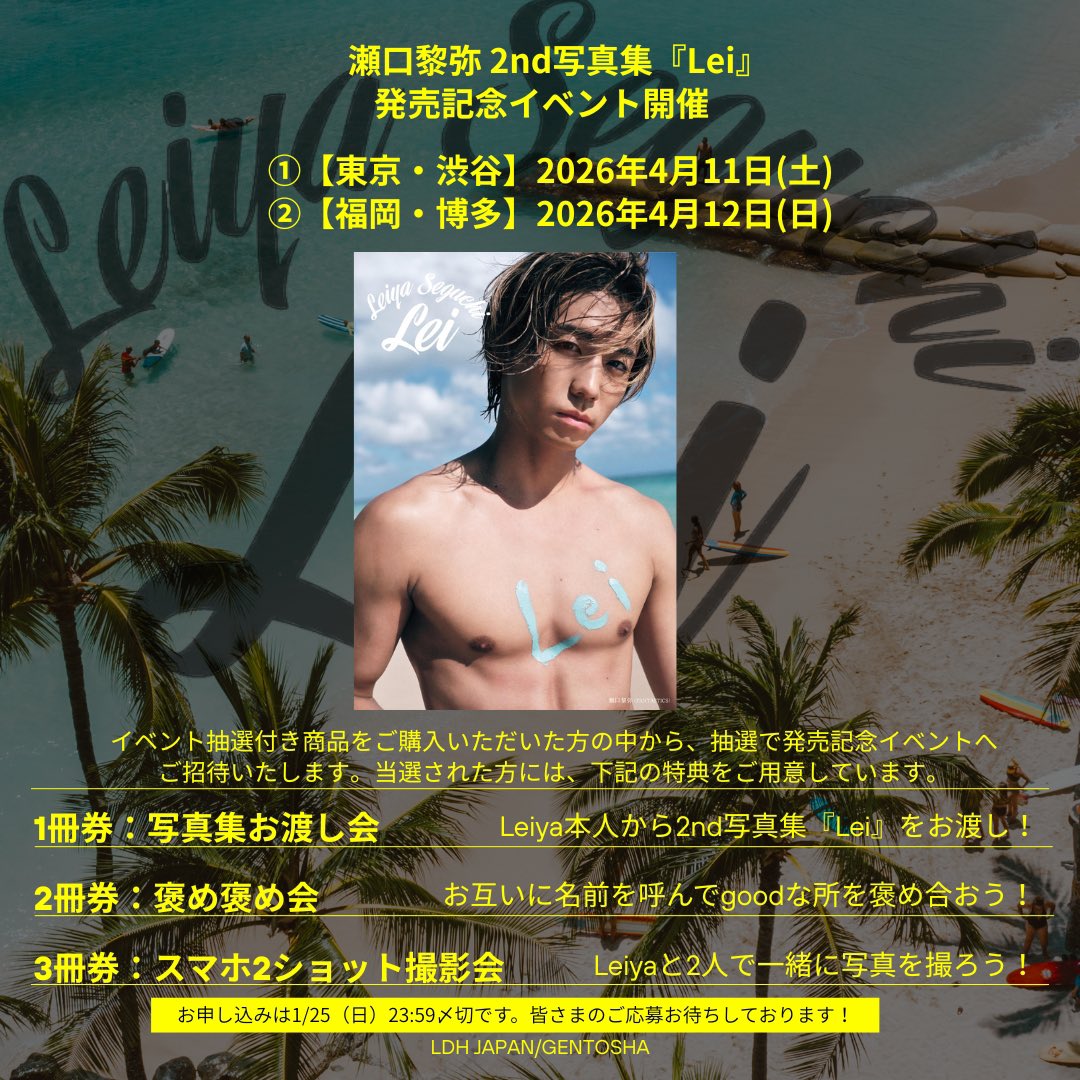 瀬口黎弥】 ＼ 🩵『Lei』発売記念イベント決定🩵 /／ 瀬口黎弥さんの