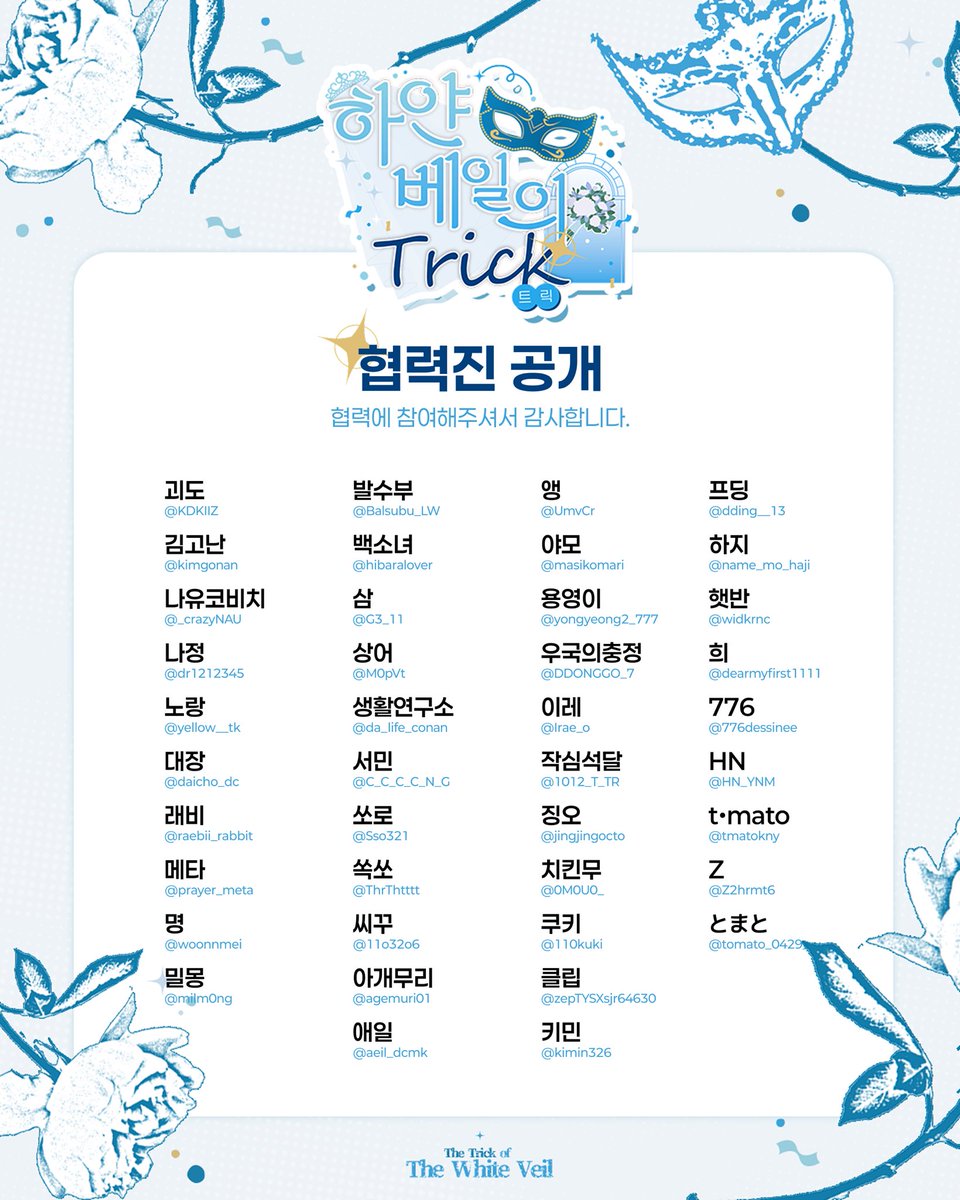 코난 헤테로 온리전: 
하얀 베일의 트릭💐

협력진 명단을 공개합니다.

협력에 참여해주셔서 
진심으로 감사드립니다.