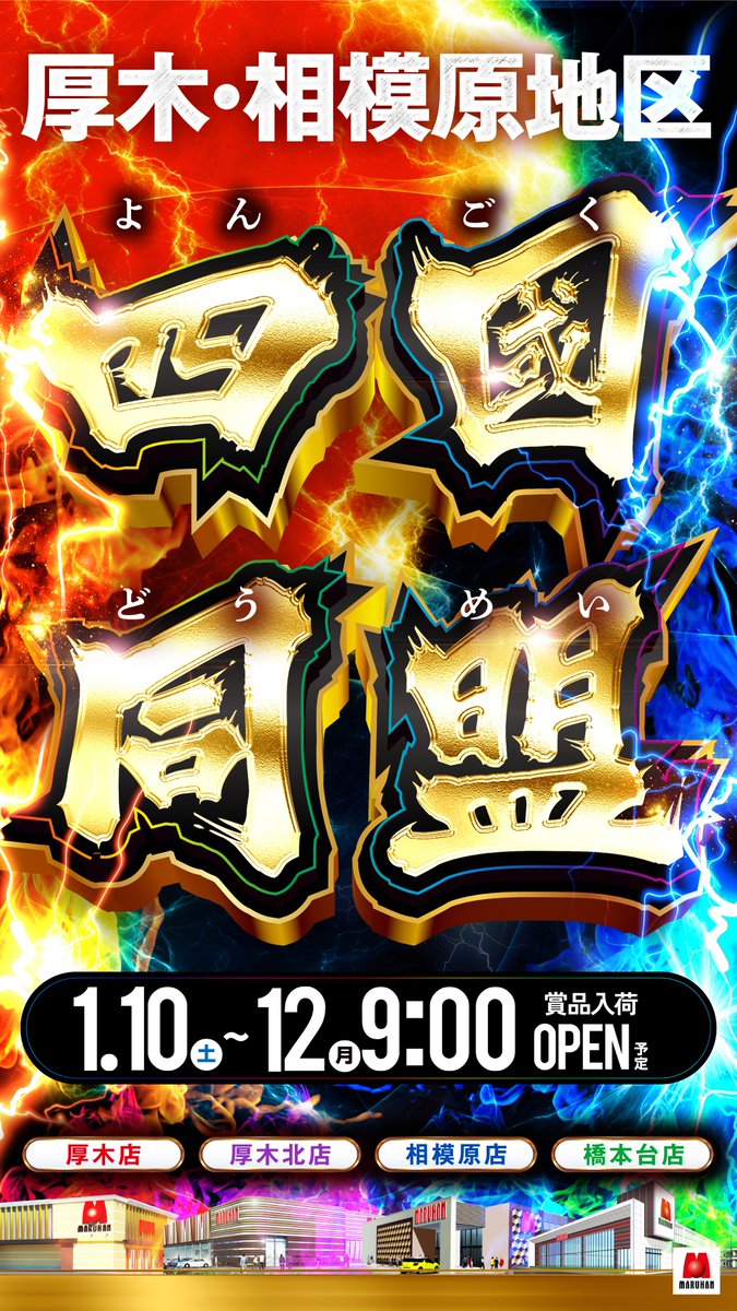 💥橋本台店の週末ッッ💥 1/10(土) 9:00オープン✨ ✓『NEOMARU