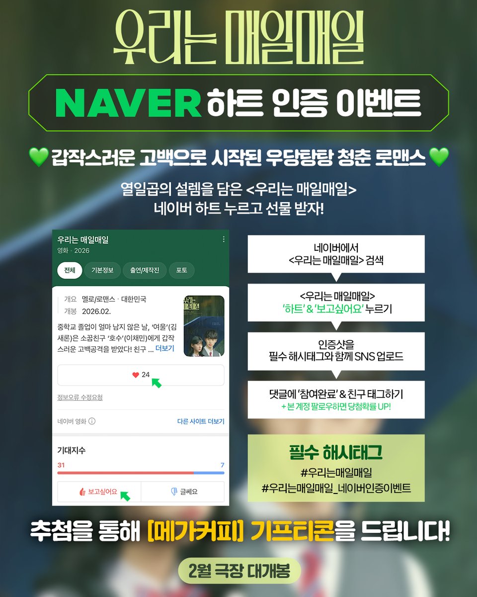 <우리는 매일매일> 하트 인증 이벤트 OPEN✨

첫사랑은 이루어진다 VS 아니다?!

#우리는매일매일 의 설렘 가득한 순간을
네이버 '하트 &amp; 보고싶어요'로 응원해 주세요💚

📌진행 기간: 1/9(금) ~ 1/18(일)
📌당첨 발표: 1/20(화) *개별 DM 발표
📌증정 경품: [메가커피] 모바일금액권 5,000원
📌필수