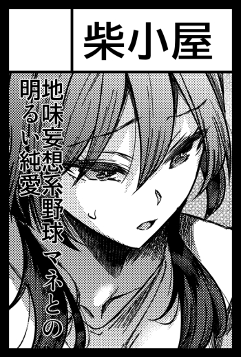 (コミティア、恩田斑奥先生の近くらしいので恩田先生のところでお買い物終わりましたら「と04柴小屋」にもちょろっと寄ってもらえたらうれしいです・・)