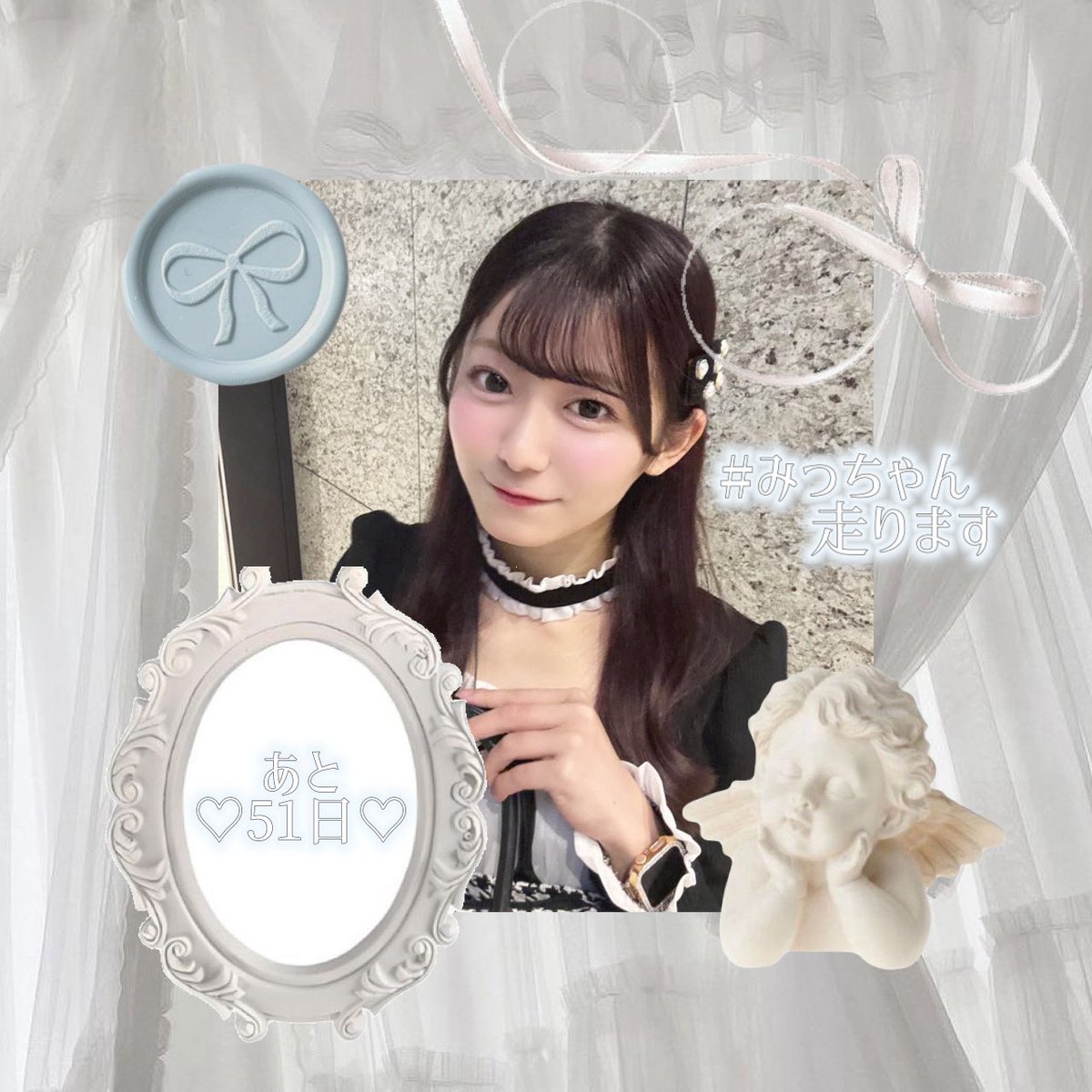 みっちゃん様＊４点分おまとめ あと♡54日♡ちゃん🏃‍♀️🌙 @oshida_mitsuki #みっちゃん走ります