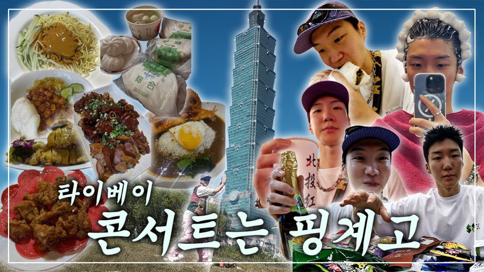 yginnercircle's tweet image. 대만 브이로그를 찍어보았는데 대만 음식 릴레이 먹방 콘텐츠가 된 사건.. 무한 요리 천국🍽️개구리 반찬까지

▶️youtu.be/XoMRBpeXAzc

#HOONY #이승훈 #이승훈저승훈HOONY's #WINNER #위너