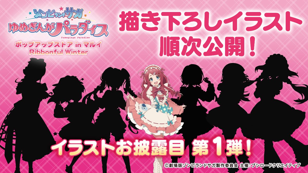 bushi_creative's tweet image. ˗ˏˋ 🧟‍♀️ 詳細解禁まであと...6️⃣日🎀 ˎˊ˗
劇場版『ゾンビランドサガ ゆめぎんがパラダイス』
ポップアップストア inマルイ Ribbonful Winter

POP UP STOREの開催が決定💗✨
情報解禁まで、描き下ろしイラストをひとりずつ公開します🌟
本日は 源さくら のイラストを公開🩷

#ゾンビランドサガ