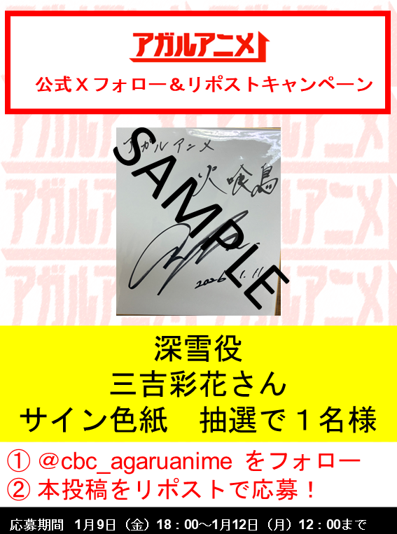 ／
TVアニメ『#火喰鳥』
放送直前キャンペーン🎉
＼

1/11（日） 深夜0:00～ #火喰鳥 羽州ぼろ鳶組 第1話放送⭐

深雪役の #三吉彩花 さんのサイン色紙を
抽選で１名様にプレゼント✨

🎁参加方法
➀当アカウントをフォロー
②当投稿をRP
期限:1月12日(月) 12:00〆　※当選者はDMにてご連絡します
