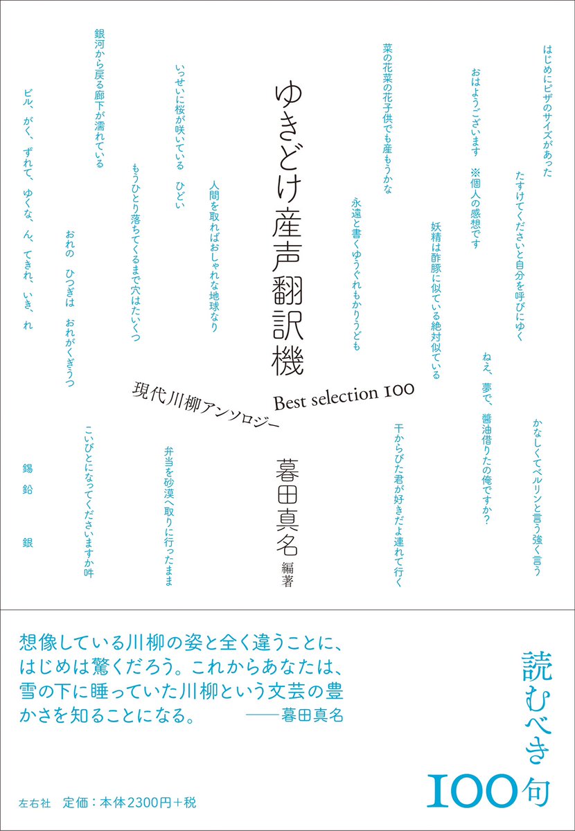 sayusha's tweet image. 【近刊】暮田真名編著『ゆきどけ産声翻訳機　Best selection 100 現代川柳アンソロジー』を1月末に刊行いたします☃️

Z世代の川柳人による、いま読むべき100句を集めたアンソロジー。
切れ味鋭い選句と鑑賞文で「現代川柳」のおもしろがり方がわかる、入門書となる一冊です。
sayusha.com/books/-/isbn97…
