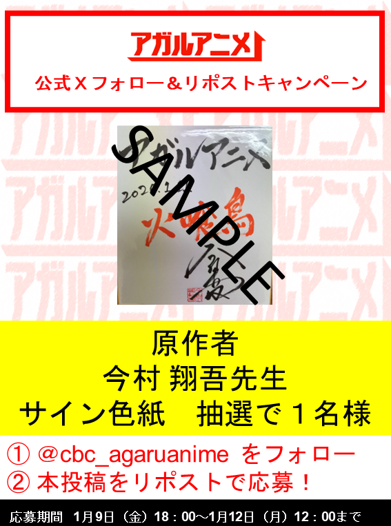 ／
TVアニメ『#火喰鳥』
放送直前キャンペーン🎉
＼

1/11 （日）深夜0:00～ #火喰鳥 羽州ぼろ鳶組 第1話放送⭐

原作者 #今村翔吾 先生のサイン色紙を
抽選で１名様にプレゼント✨

🎁参加方法
➀当アカウントをフォロー
②当投稿をRP
期限:1月12日(月) 12:00〆　※当選者はDMにてご連絡します