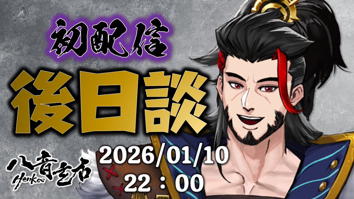 Hello大家...

玄古將在2026/01/10 22：00
進行初配信的後日談喔！
歡迎蒞臨喔！

待機室：youtube.com/live/sQ_NBbCuL…