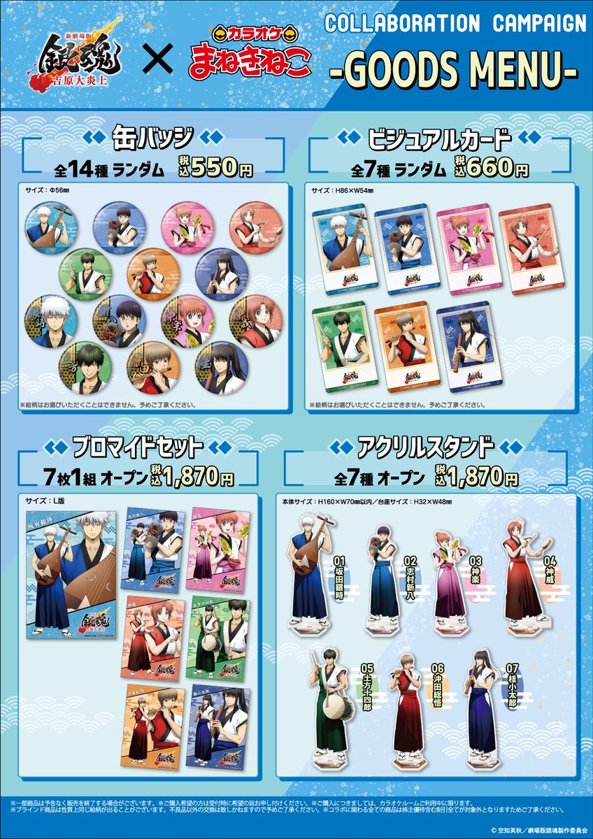 🐾新着情報🐾
「新劇場版 銀魂 -吉原大炎上-」× #カラオケまねきねこ
1/20(火) 13：00～コラボ開催!🔥

『和楽器🪈』をテーマにした、描き下ろしイラストが登場!
ドリンクもグッズもカラオケも🎵この機会にぜひお楽しみ下さい💫
<特設サイト>
collabo.karaokemanekineko.jp/list/shinginta…

#新劇場版銀魂 #銀魂 #gintama