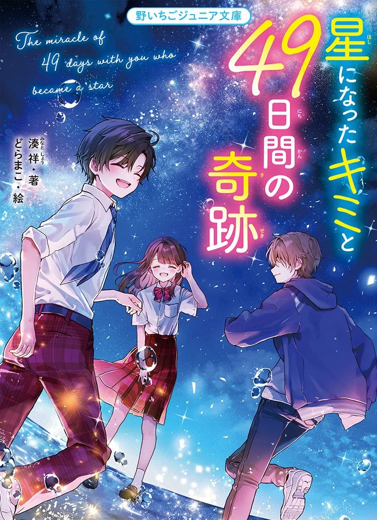 📖1/20発売📕 野いちごジュニア文庫様より 『星になったキミと49日間の