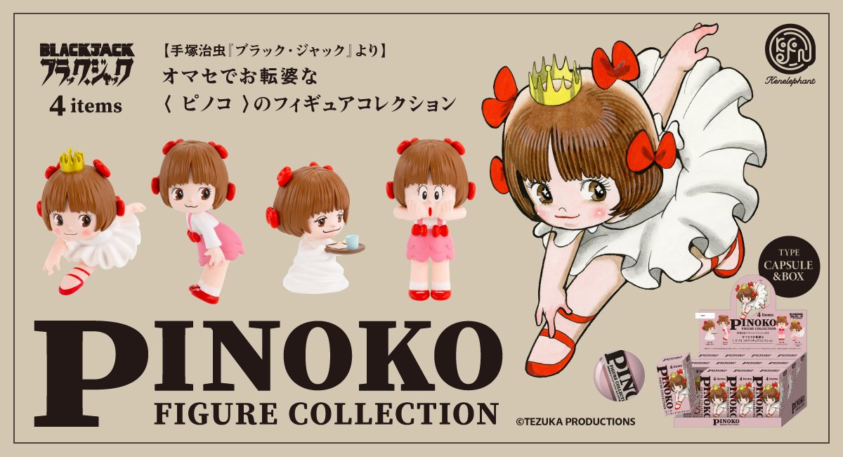 再販NEWS／ 1月中旬発売 「ピノコ フィギュアコレクション」 ご好評