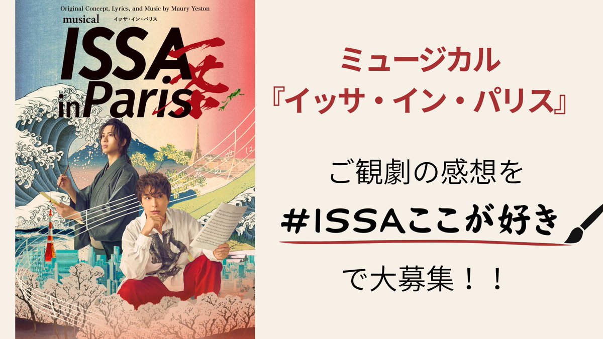 issa_in_paris's tweet photo. .˚⊹⁺‧┈┈┈┈┈┈┈┈┈┈┈┈‧⁺ ⊹˚.

ミュージカル『ISSA in Paris』
＝＝　#ISSAここが好き　＝＝
✨ご観劇の感想をXで大募集✨

.˚⊹⁺‧┈┈┈┈┈┈┈┈┈┈┈┈‧⁺ ⊹˚.

小林一茶の知られざる10年を
大胆かつファンタジックに描く
オリジナルミュージカル『ISSA in Paris』

🩵「＃ISSAここが好き」🩷
をつけて、皆さまの想いを投稿し、公演を盛り上げよう♪
ご観劇の感想や観劇前のご期待を、どしどしお寄せください💬

📣頂いた内容は梅田芸術劇場HP・SNS等で一部抜粋のうえご紹介させていただく場合がございます。
📣HP・SNS掲載内容についてのお問合せは受け付けておりません。

🎼 公演HP
https://t.co/1g24WFTqUx

#ミュージカルISSA
#ISSAinParis