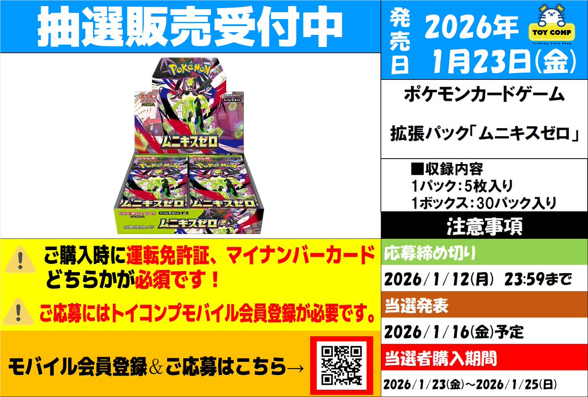 ポケカ抽選予約】 トイコンプで「ムニキスゼロ」の抽選予約受付開始 