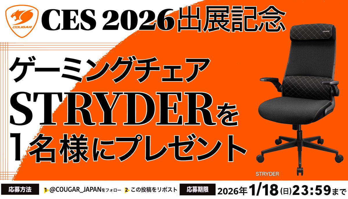 COUGAR_JAPAN's tweet image. 【CES2026出展記念】
ゲーミングチェア「STRYDER」を1名様にプレゼント🎁
【応募方法】
1️⃣ @COUGAR_JAPAN をフォロー
2️⃣ この投稿をリポスト

詳細は画像をご確認ください🙏

#CES2026