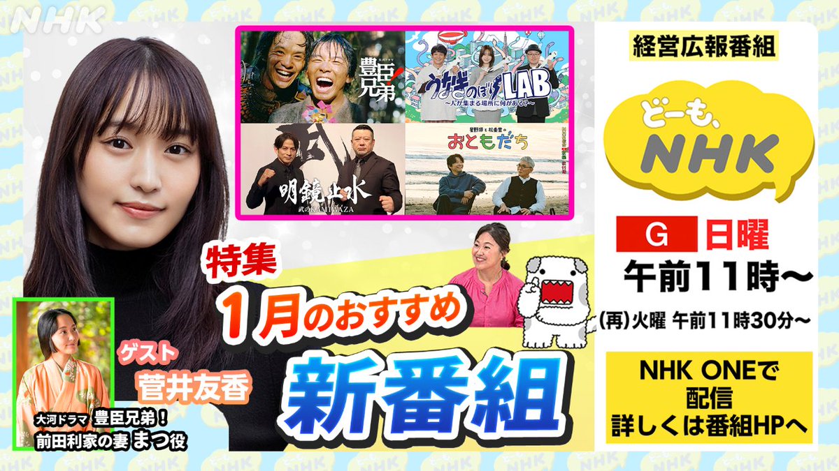 【1/11(日)11:00 #どーもNHK 】 

１月のおすすめ番組👀

大河ドラマ🐒#豊臣兄弟！ のほか、
総合・夜11時放送の新番組
月曜📺#うなぎのぼりLAB　
火曜📺#明鏡止水
水曜📺#星野源と松重豊のおともだち 
をご紹介します❣️

ゲストは #菅井友香 さん✨

💻どーも、NHK HP👇
nhk.jp/g/ts/5LZJ7M6JJ…