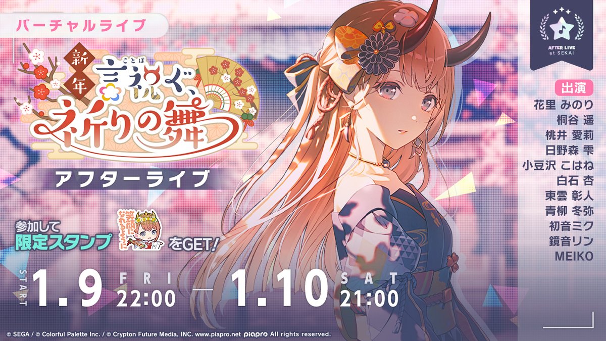 本日22時より、 新年言祝ぐ、祈りの舞 アフターライブを開催⛩ #プロセカ