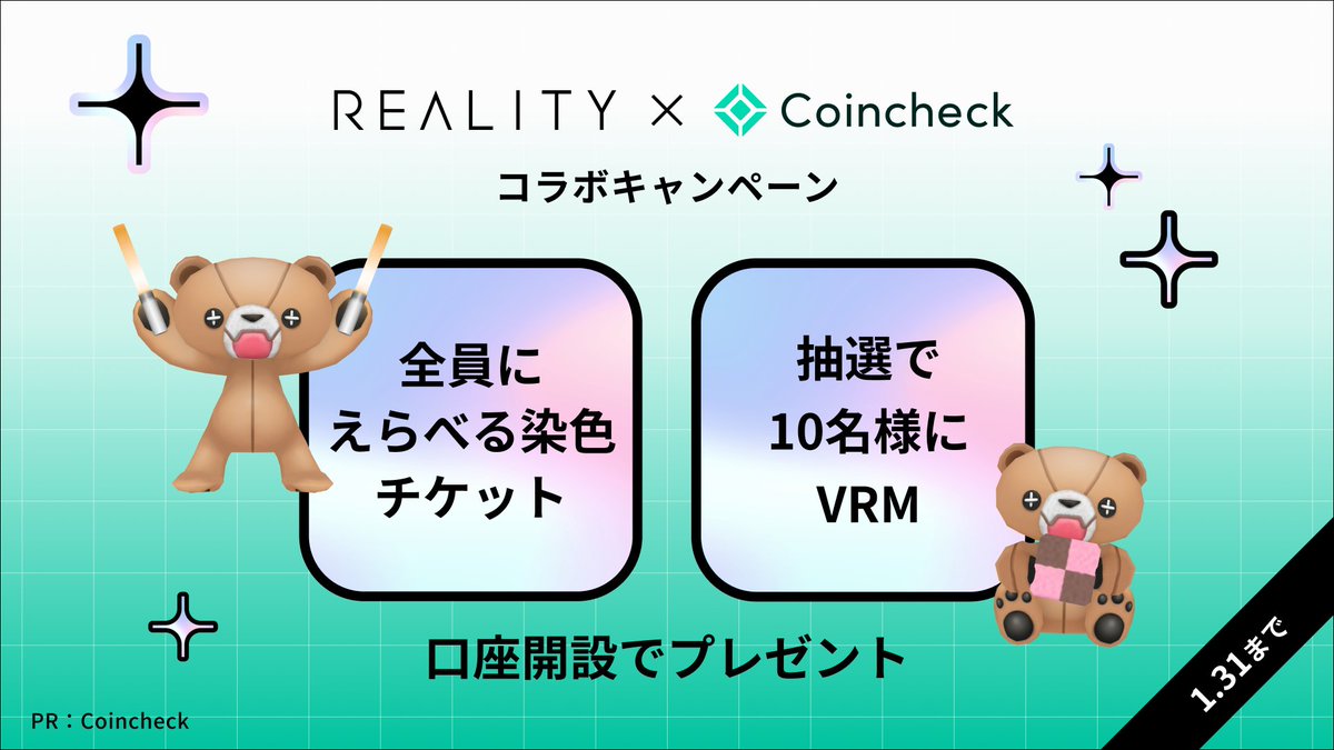 Coincheck × REALITYコラボキャンペーン開催記念 ＼ Coincheckの口座開設で、REALITYをもっと楽しめる特典をGETしよう🎁  □特典内容 ① 全員：えらべる指定染色チケット1枚（ホワイト・ブラック・グレー） ② 抽選(10名)：VRMデータをプレゼント ▽詳細はコチラ  https://t ...