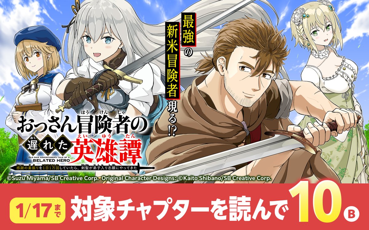 アプリ版 本日の更新情報①】 ／ 新連載☆ 『#おっさん冒険者の遅れた英雄譚 感謝の素振りを１日１万回していたら､剣聖が弟子入り志願にやってきた』  スタート✨ ＼ 最強の新米冒険者現る!? 対象話を読んでボーナスコインがもらえるキャンペーン実施中！ https://t.co ...