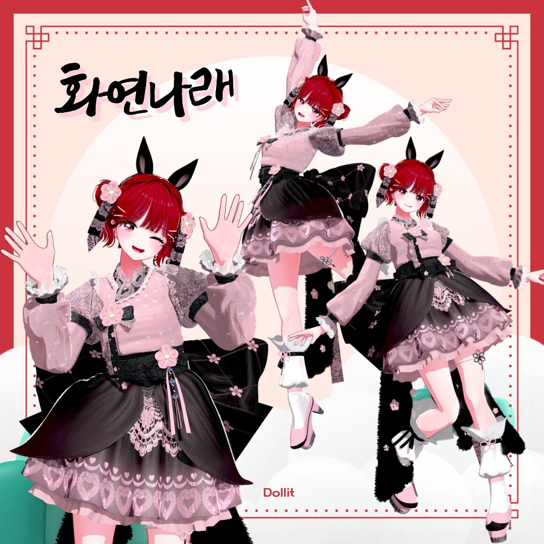 ⋆ ˚｡⋆୨୧⋆｡˚ 𝑅𝑇 𝑒𝑣𝑒𝑛𝑡 ˚｡⋆୨୧⋆｡˚ ⋆

Dollit샵의 '화연나래' 의상이 발매되었습니다!
병오년을 맞아 🐎 말이 포인트인 예쁜 한복이에용♡

좋은 기회를 받아 해당 게시글을 RT해주신 분들 중 두 분을 뽑아 선물해드리려구 합니다♡
(Vtuber, VRchat 유저 대상, 日本人OK) 
많은 참여