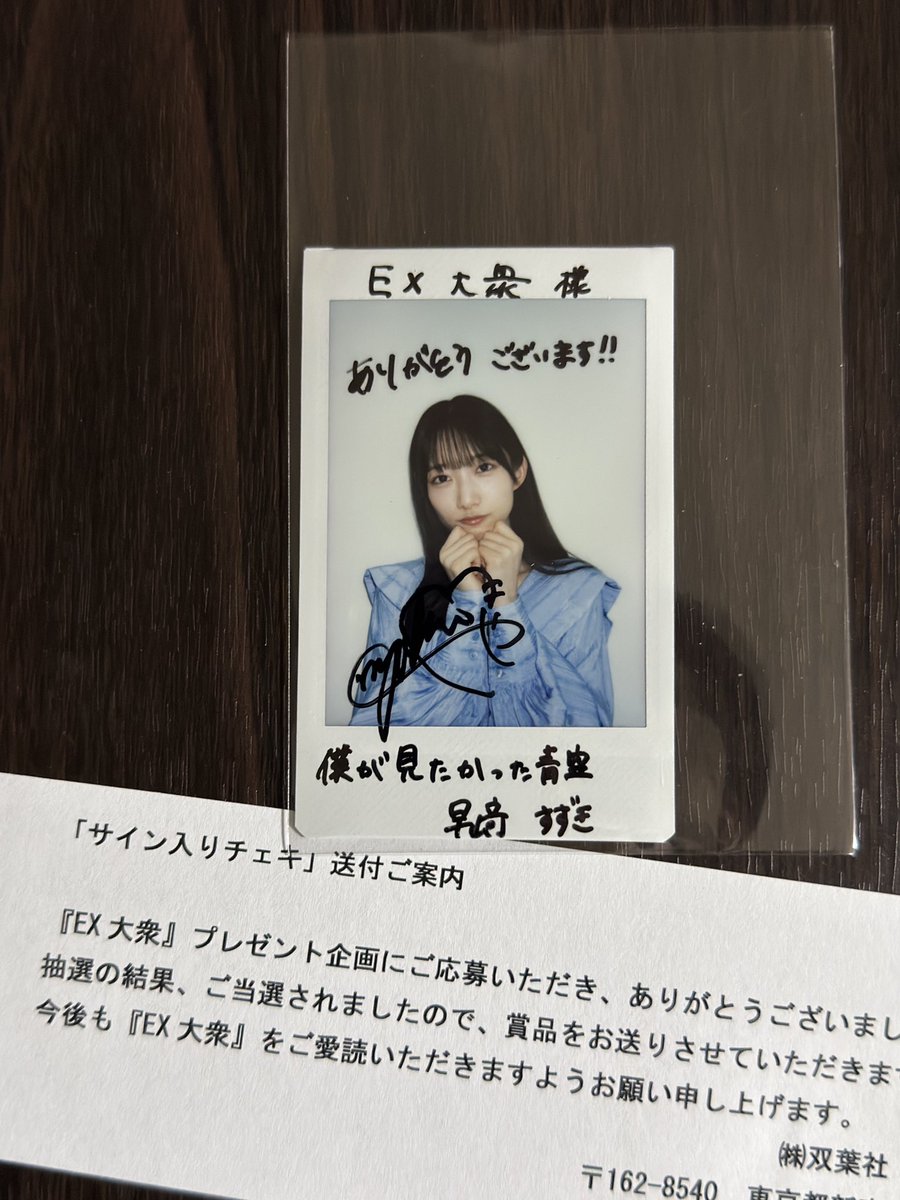 当選品♪　僕青　早﨑すずき　直筆メッセージ入りチェキ　EX大衆　月刊エンタメ 当選品♪ 僕青 早﨑すずき 直筆メッセージ入りチェキ EX大衆 月刊