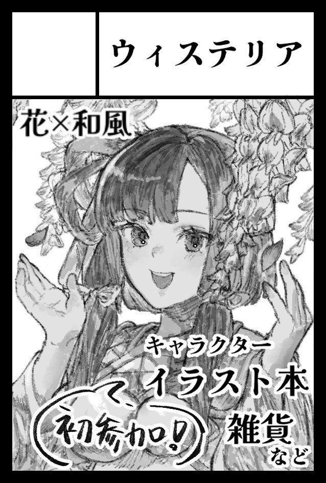 🌸2月22日のコミティア当選しました!🌸
配置は【う42a】です!
「日本の四季と花」をテーマにした、キャラクター×風景イラスト集や雑貨を販売します〜!
よろしくお願いします🙇‍♀️
#COMITIA155 #コミティア155 