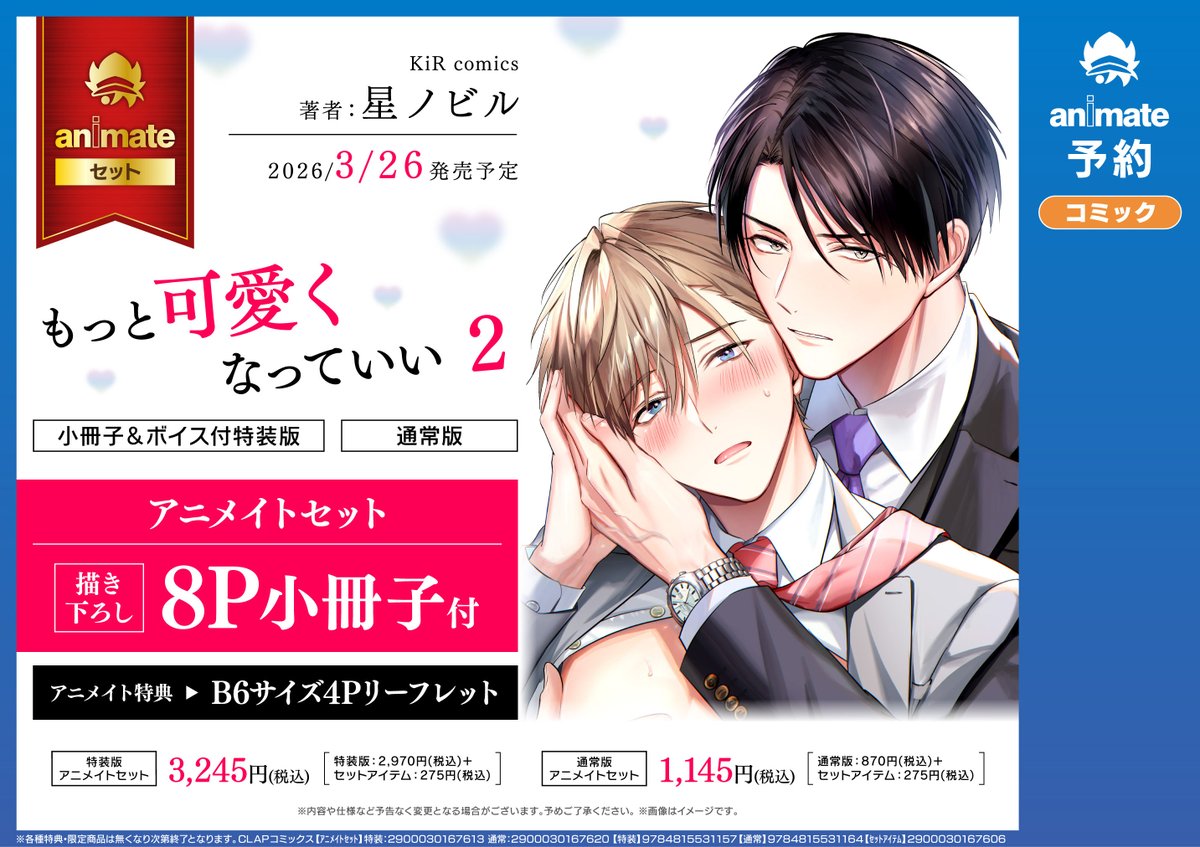 有償特典情報】 👑3月26日発売👑 KiR comics #星ノビル 先生 『#もっと