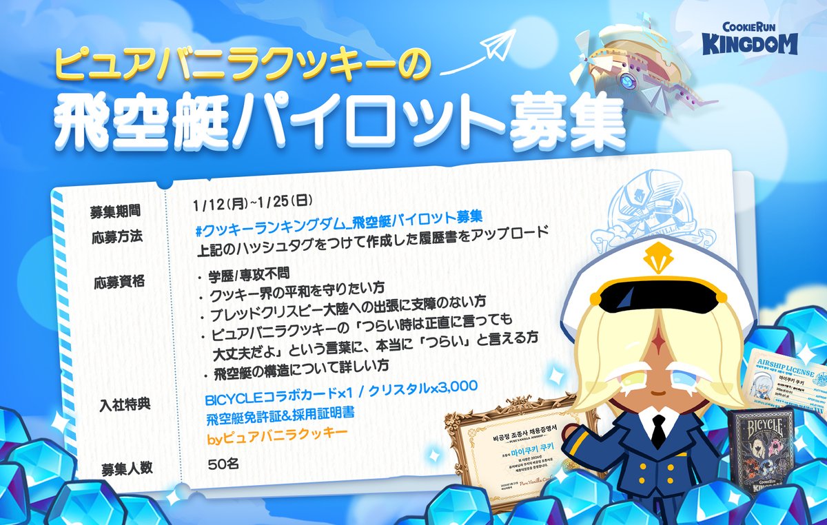 ピュアバニラクッキーの飛空艇のパイロットになれるチャンス! 📅募集