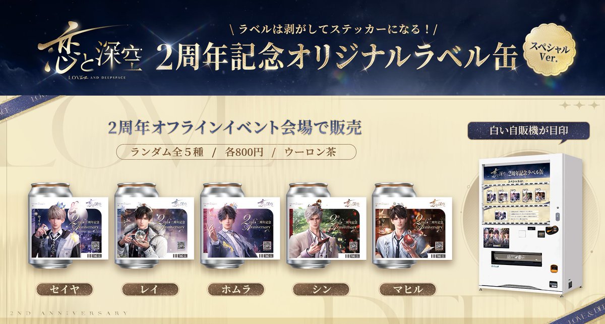 缶 ほか5点 ５種 ２周年会場 恋と深空 計10点