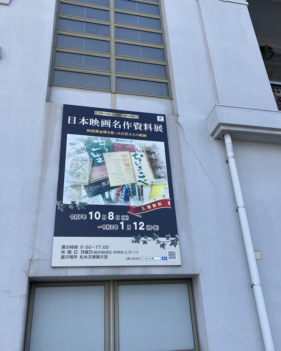 朝はわりと早い時間から海岸沿いをお散歩します。
いつも訪れているのは #松永文庫展示室
朝は９時からオープンされている古い映画の資料室です。
この日は「日本映画名作資料展」- 映画黄金期を彩った巨匠たちの軌跡 - を拝見しました🎥
#池田ハル