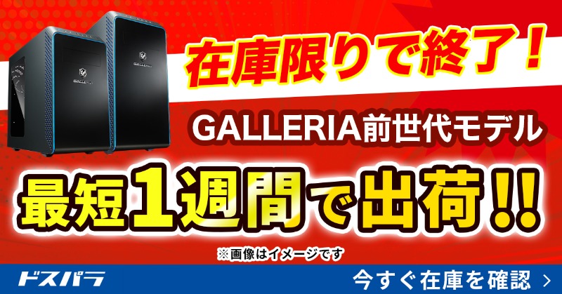 在庫限りで終了！ 『GALLERIA(ガレリア)前世代モデル』 最短1週間で 