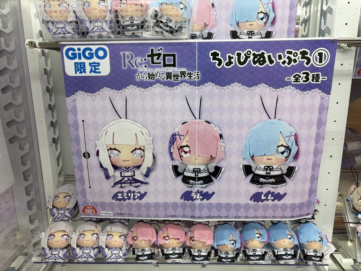 景品情報】 「Re:ゼロから始める異世界生活 ちょぴぬいぷち1～GiGO限定