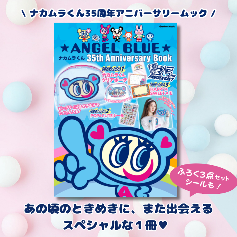୨୧‥∵‥‥∵‥‥∵‥‥∵‥୨୧ ナカムラくん35周年 アニバーサリームック