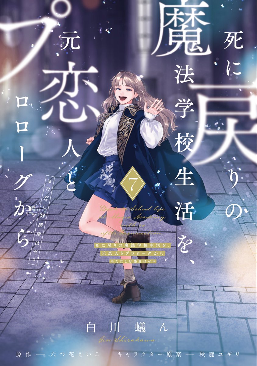 死に戻りの魔法学校生活を、元恋人とプロローグから コミカライズ