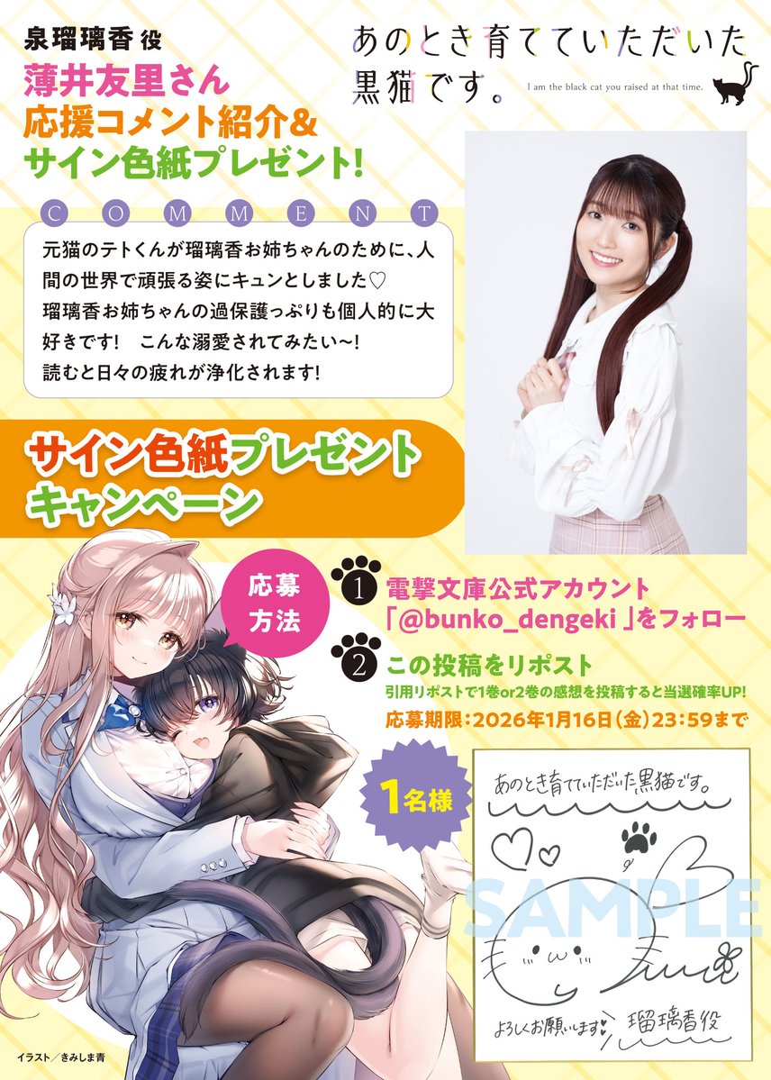 🐱サイン色紙プレゼント🐱
『あのとき育てていただいた黒猫です。２』発売記念🎁

泉 瑠璃香役：薄井友里さん直筆サイン色紙を1名様にプレゼント🐾🐾

【応募方法】
①電撃文庫公式（<a href="/bunko_dengeki/">電撃文庫</a>）をフォロー
②この投稿をRPして応募完了
※引用RPで本作１巻or２巻の感想を投稿すると当選確率UP！
