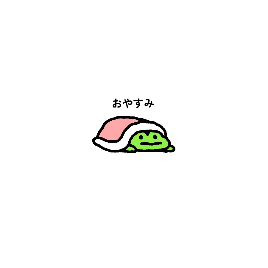 おやすみ🐸